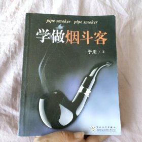 学做烟斗客