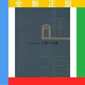 失衡與重建(王紀(jì)人自選集)/上海文學(xué)名家文庫