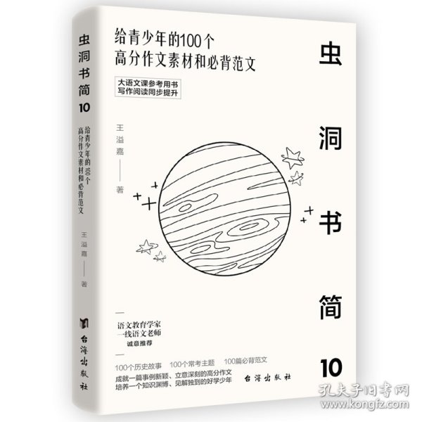 虫洞书简10：给青少年的100个高分作文素材和必背范文（大语文课推荐用书，写作阅读同步提升）