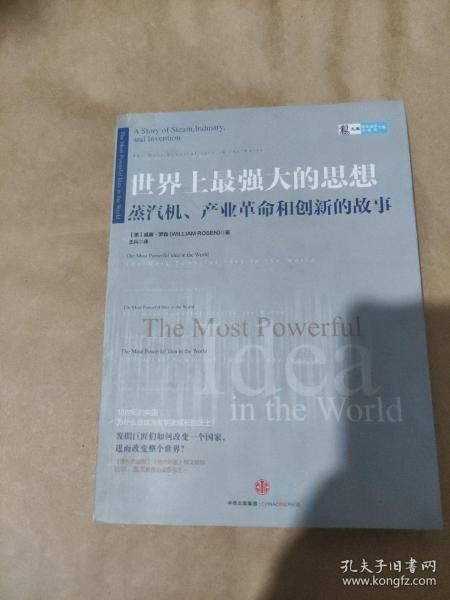 世界上最强大的思想：蒸汽机、产业革命和创新的故事