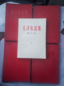 毛泽东选集 全五卷（红塑本1--4卷1967年人民解放军七二一三厂1印，第5卷1977年1版1印