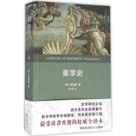 美学史(英)鲍桑葵(Bernard Bosanquet) 著;李步楼 译商务印书馆