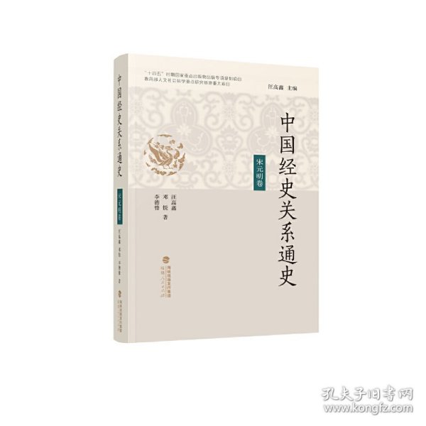 中国经史关系通史·宋元明卷