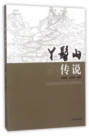 正版 丫髻山传说 柴福善//张晓强 9787105142415