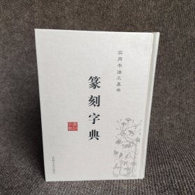 篆刻字典