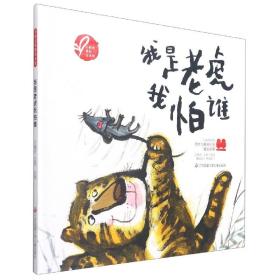 我是老虎我怕谁(精)/小树苗原创绘本馆