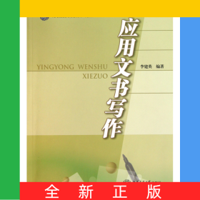 應(yīng)用文書寫作(高等院校網(wǎng)絡(luò)教育系列教材)