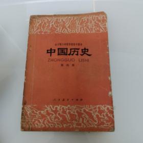 80年代中国历史（全日制十年制学校初中课本）