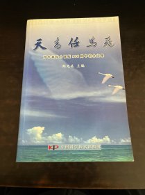 天高任鸟飞 : 郑作新院士诞辰100周年纪念文集