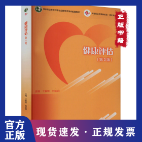 健康評(píng)估(第3版) 9787040600360