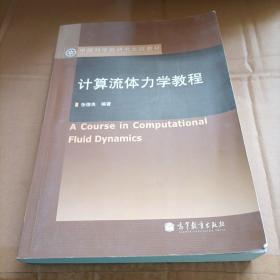 中国科学院研究生院教材：计算流体力学教程（含光盘）