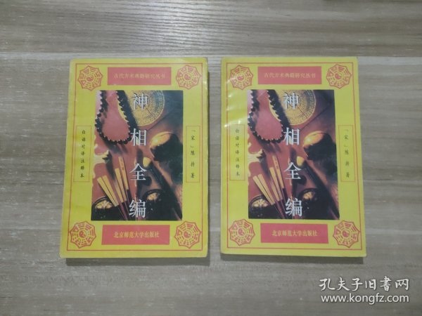 【2本合售】神相全编 : 白话对译注释本 上·下