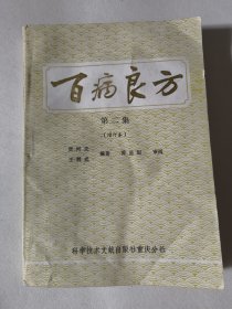 百病良方（第二集 2集）增订本 介绍了中医治疗内科，妇产科，儿科，外科，皮肤科，五官科，肿瘤科的100种病症的新鲜经验。并附方剂500余首。为中医临床工作提供了极大的方便。