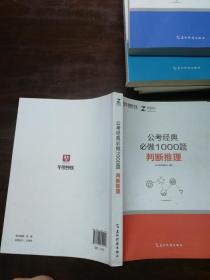 华图在线.公考经典必做1000题（判断推理 资料分析 言语理解与表达 数量关系 常识判断 ）+申论范文——从“五位一体”看申论写作 共6册合售