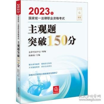 司法考试2023 2023年国家统一法律职业资格考试主观题突破150分