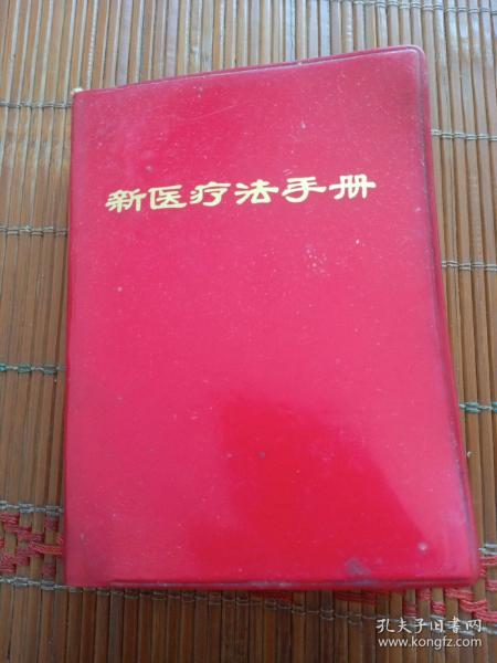 **带语录医学书。新医疗法手册。武汉部队后勤卫生部。一九七o年五月。湖北人民出版社。