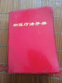 **带语录医学书。新医疗法手册。武汉部队后勤卫生部。一九七o年五月。湖北人民出版社。