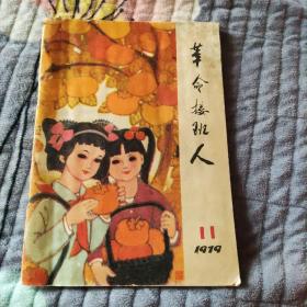 革命接班人1979年11