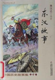 中国历史故事集：东汉故事（修订版）