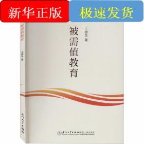 被需值教育