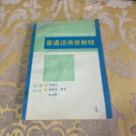 普通话语音教程