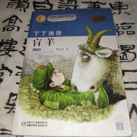 丁丁当当盲羊(美绘版)/新创儿童文学系列羊——恭贺《丁丁当当·盲羊》获得第九届全国优秀儿童文学奖