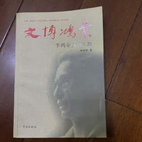 文博鸿业：李鸿业文物生涯(作者李柏华毛笔签名钤印)