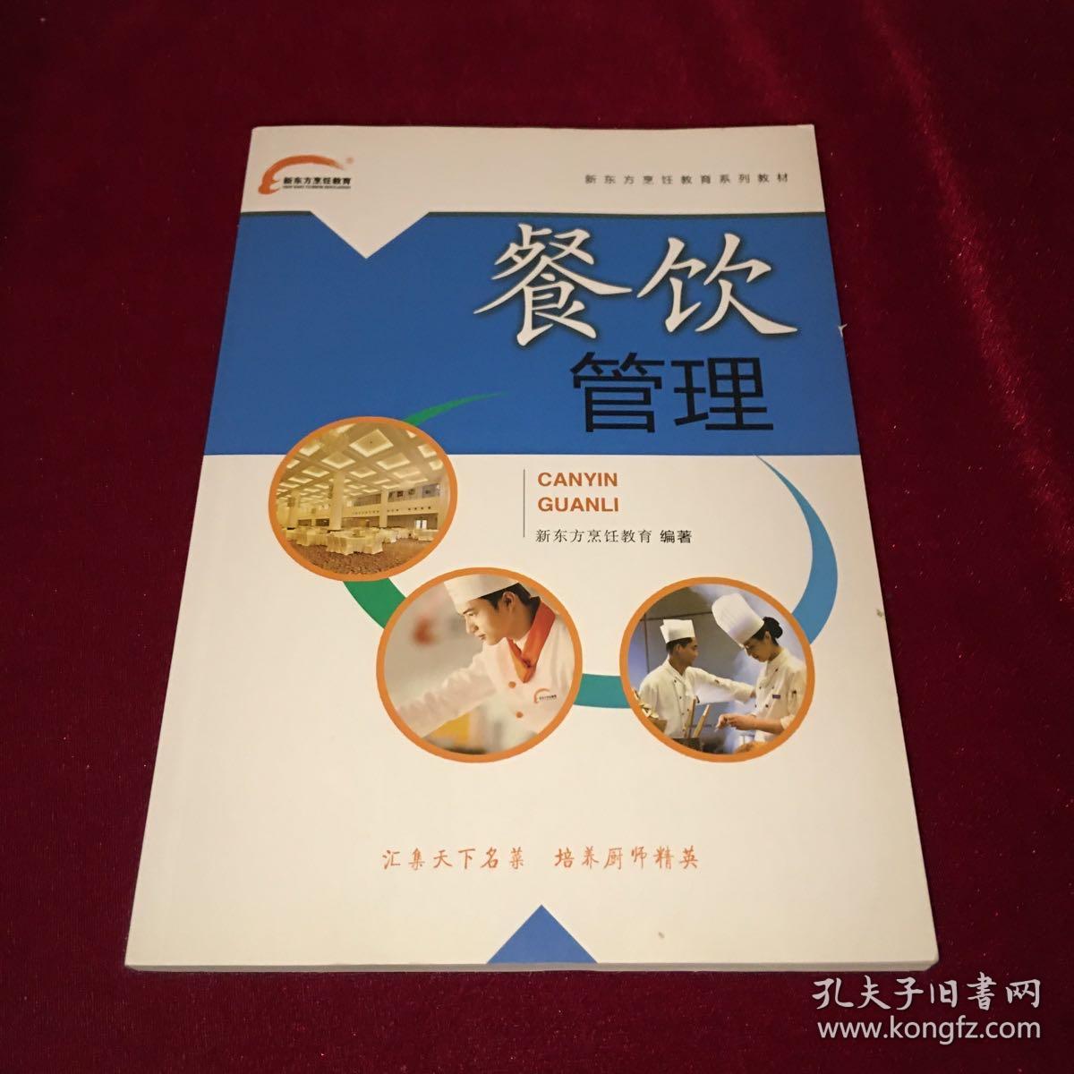 新东方烹饪（7册合售）餐饮实用英语 烹饪原料学 中西点基础知识 餐饮管理 烹饪概论 烹饪工艺美学 烹饪营养与卫生