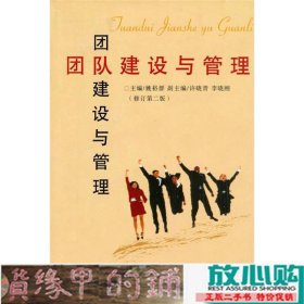 团队建设与管理第三3版姚裕群首都经济贸易大学出9787563812981