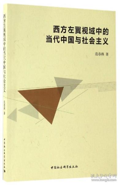 全新正版 西方左翼视域中的当代中国与社会主义 范春燕 9787516192344 中国社科