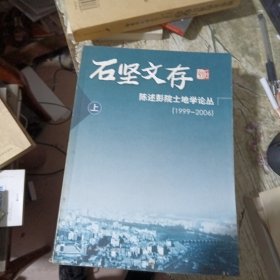 石坚文存：陈述彭院土地学论丛（1999-2006 上 下册）