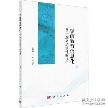 学前教育信息化——基于发展适宜性的视角