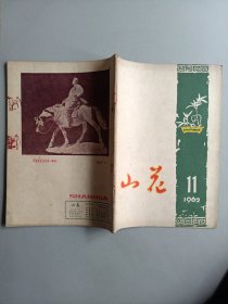 山花(1962年11月号)