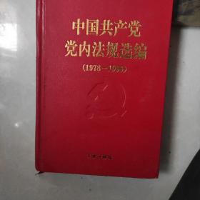 中国共产党党内法规选编:1978～1996