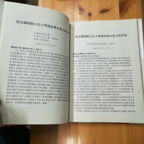 国防工业出版社·中国科学院声学研究所 编·《庆贺汪德昭院士九十华诞纪念文集》·1996.12·一版一印·印量500·05·10