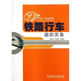 铁路行车组织实务 人力资源 于伯良//王建军