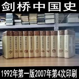剑桥中国史精装11册中国社会科学出版社