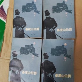 基度山伯爵1一4