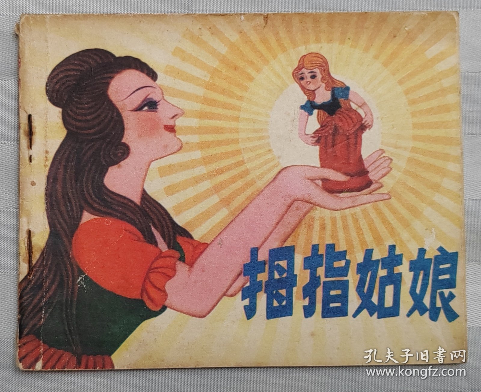 连环画《拇指姑娘》