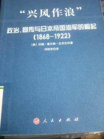 “兴风作浪”：政治、宣传与日本帝国海军的崛起（1868-1922）