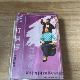 打铜锣 湖南花鼓戏 磁带