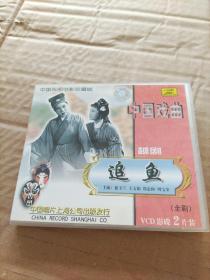 中国戏曲电影珍藏版  越剧 追鱼（全剧）2VCD