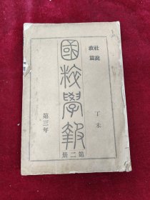 国粹学报 第二册