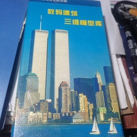 数码建筑三维模型库（50CD）【中国建筑设计院出版】