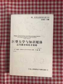 巨型大学与知识媒体:Technology strategies for higher education