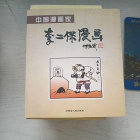 李二保漫画 签赠本