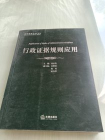 法官智库丛书：行政证据规则应用