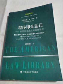 程序即是惩罚:基层刑事法院的案件处理