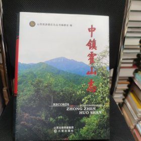 中镇霍山志