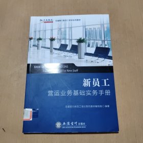 新员工营运业务基础实务手册